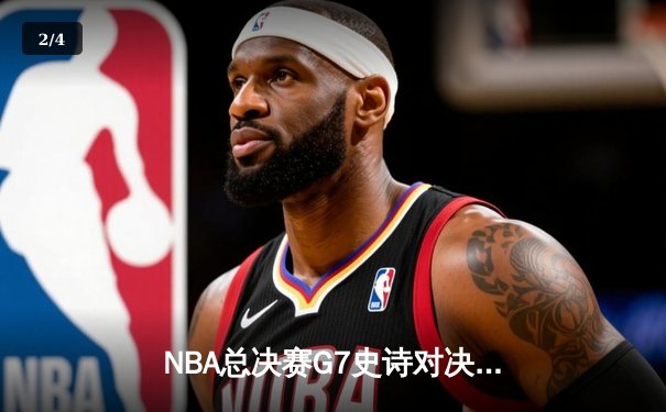 NBA总决赛G7史诗对决：凯尔特人险胜勇士，塔图姆狂砍41分加冕FMVP - 2