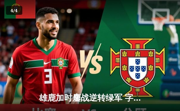 雄鹿加时鏖战逆转绿军 字母哥44+14+7主宰北岸花园 - 4