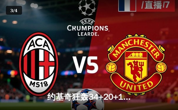 约基奇狂轰34+20+10力压詹姆斯 掘金加时险胜湖人夺赛点 - 3