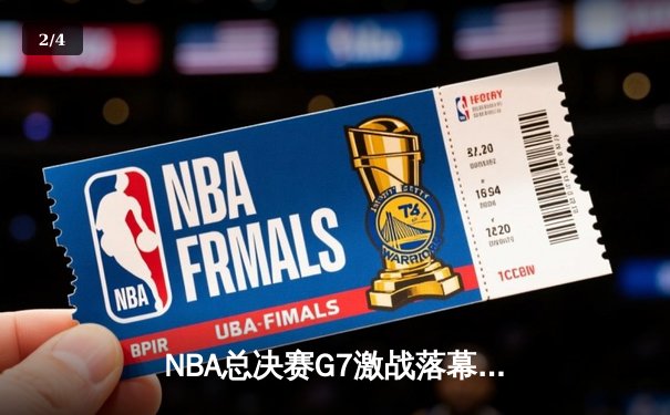 NBA总决赛G7激战落幕：詹姆斯关键三分救主，湖人逆转凯尔特人夺队史第18冠 - 2