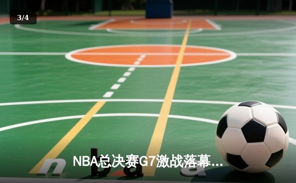 NBA总决赛G7激战落幕：詹姆斯关键三分救主，湖人逆转凯尔特人夺队史第18冠 - 3