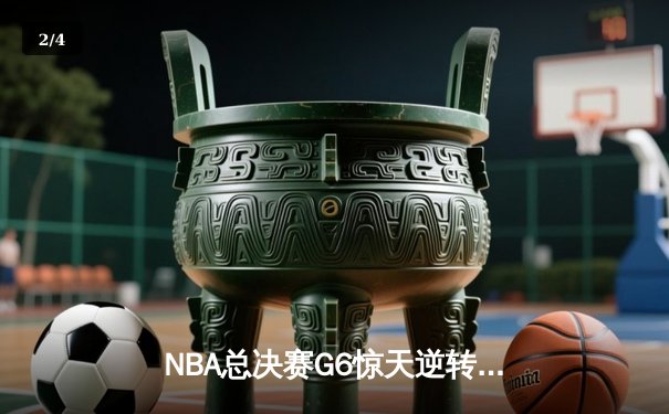 NBA总决赛G6惊天逆转：凯尔特人绝地反击拖入抢七，塔图姆50分封神之战 - 2