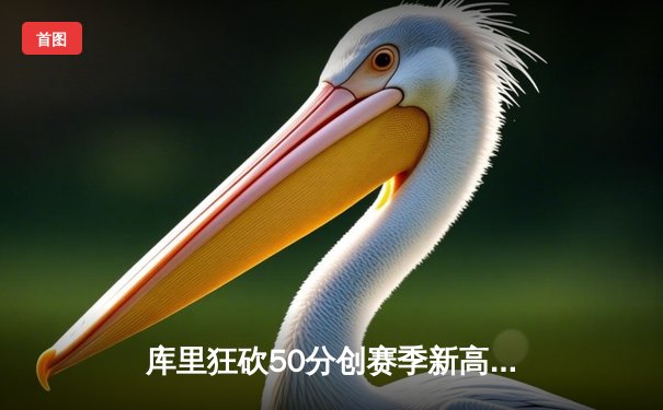 库里狂砍50分创赛季新高，勇士加时险胜凯尔特人迎六连胜