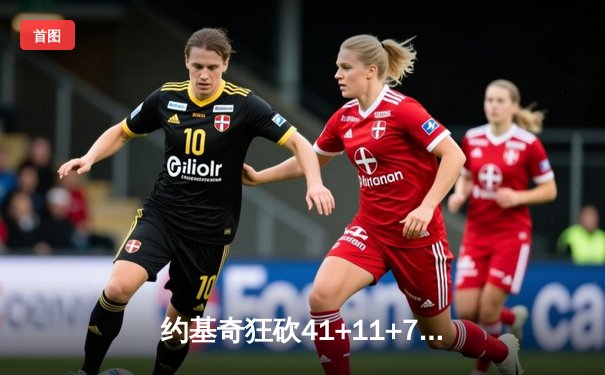 约基奇狂砍41+11+7力挽狂澜，掘金加时险胜勇士取关键卡位战胜利