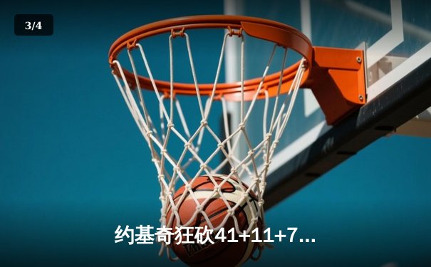 约基奇狂砍41+11+7力挽狂澜，掘金加时险胜勇士取关键卡位战胜利 - 3