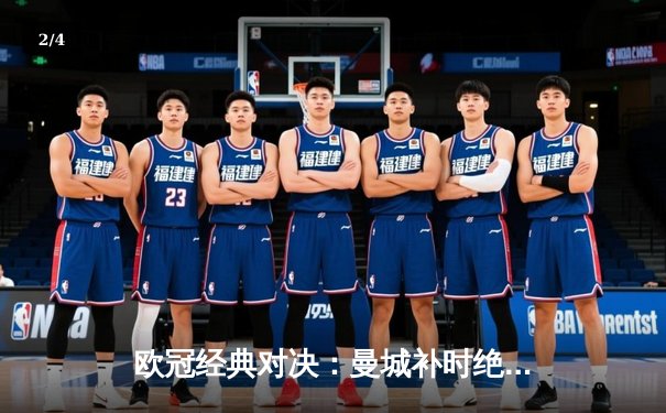 欧冠经典对决：曼城补时绝平皇马 贝林厄姆独造三球闪耀伯纳乌 - 2