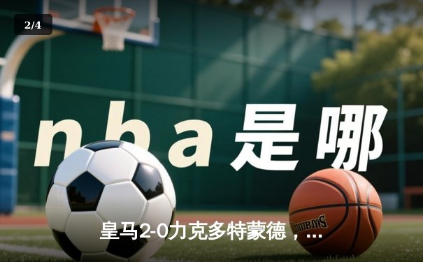 皇马2-0力克多特蒙德，队史第15次问鼎欧冠冠军 - 2