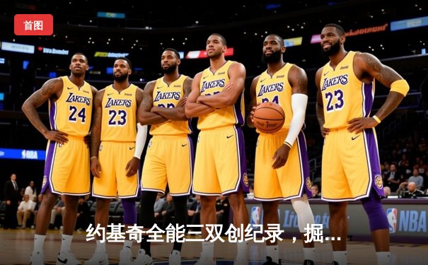 约基奇全能三双创纪录，掘金加时险胜勇士锁定季后赛席位