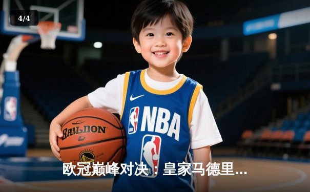 欧冠巅峰对决：皇家马德里加时鏖战3-2力克拜仁慕尼黑，本泽马戴帽创历史 - 4