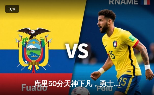 库里50分天神下凡，勇士加时逆转凯尔特人夺总决赛开门红 - 3