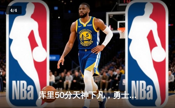 库里50分天神下凡，勇士加时逆转凯尔特人夺总决赛开门红 - 4