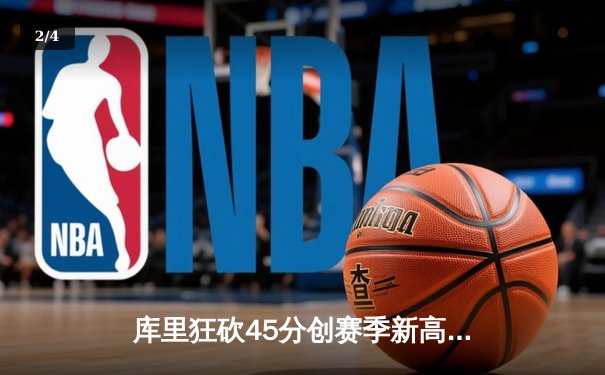 库里狂砍45分创赛季新高 勇士加时险胜凯尔特人重返西部前四 - 2