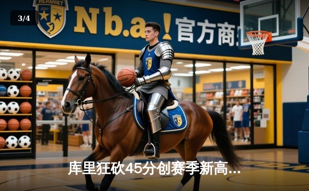 库里狂砍45分创赛季新高 勇士加时险胜凯尔特人重返西部前四 - 3