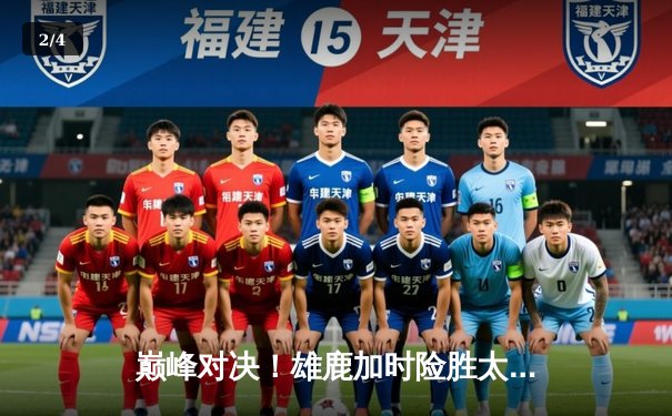 巅峰对决！雄鹿加时险胜太阳，字母哥狂砍44+20主宰攻防 - 2