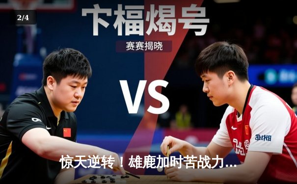 惊天逆转！雄鹿加时苦战力克凯尔特人 字母哥44分创赛季新高 - 2