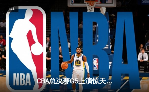 CBA总决赛G5上演惊天逆转 辽宁男篮加时险胜广东夺队史第三冠 - 4