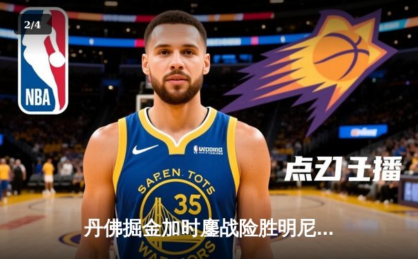 丹佛掘金加时鏖战险胜明尼苏达森林狼，约基奇35分三双主宰天王山 - 2