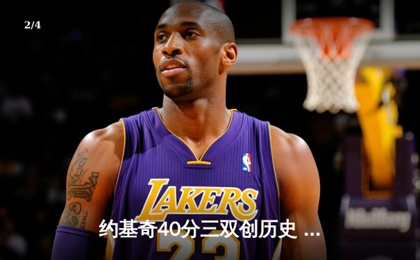 约基奇40分三双创历史 掘金加时险胜勇士夺赛点 - 2