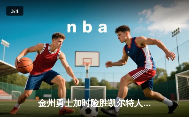 金州勇士加时险胜凯尔特人，库里50分创纪录，总决赛悬念再起 - 3