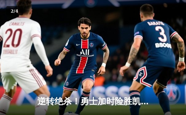 逆转绝杀！勇士加时险胜凯尔特人 库里40分创赛季新高 - 2