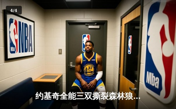 约基奇全能三双撕裂森林狼防线，掘金抢七大战强势晋级西决 - 4