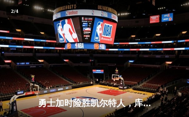 勇士加时险胜凯尔特人，库里狂砍43分率队逆转20分劣势 - 2