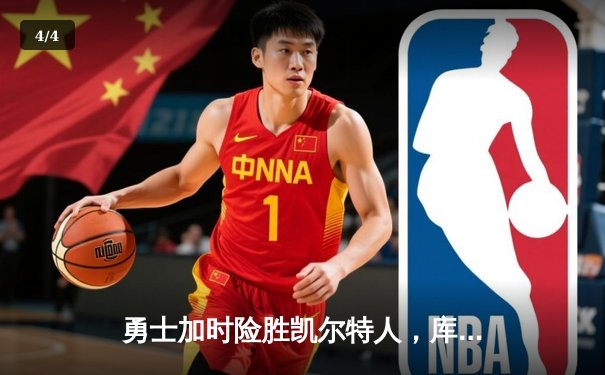 勇士加时险胜凯尔特人，库里狂砍43分率队逆转20分劣势 - 4