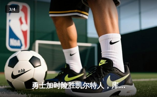 勇士加时险胜凯尔特人，库里43分刷新总决赛三分纪录 - 3