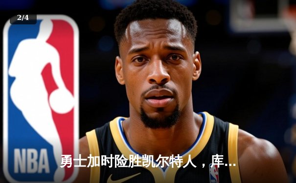 勇士加时险胜凯尔特人，库里43分刷新总决赛三分纪录 - 2