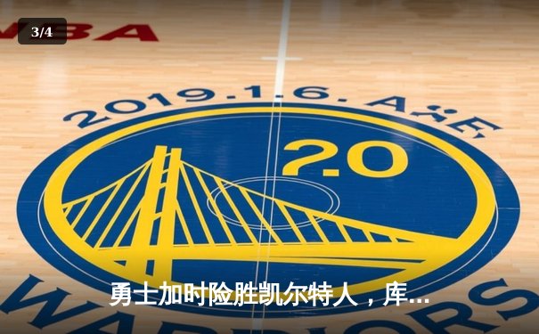 勇士加时险胜凯尔特人，库里43分刷新总决赛三分纪录 - 3