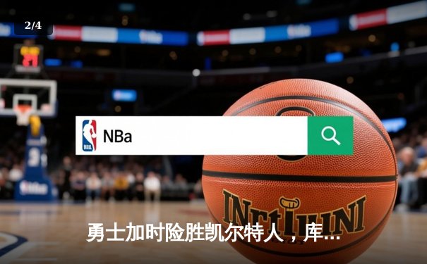 勇士加时险胜凯尔特人，库里43分创总决赛三分新纪录 - 2