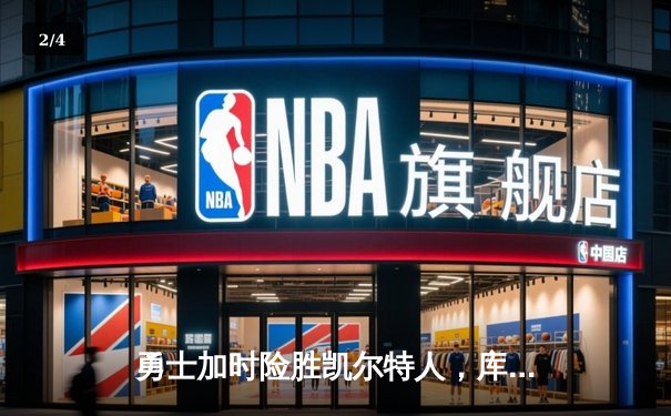 勇士加时险胜凯尔特人，库里43分刷新总决赛三分纪录 - 2