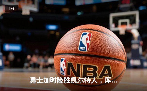 勇士加时险胜凯尔特人，库里43分刷新总决赛三分纪录 - 4
