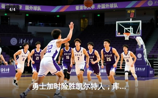 勇士加时险胜凯尔特人，库里43分创总决赛三分新纪录 - 4