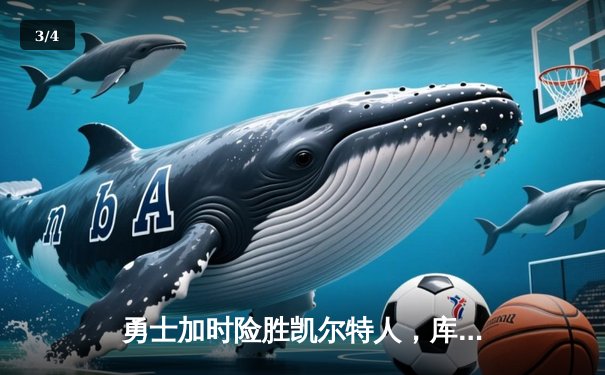 勇士加时险胜凯尔特人，库里43分创总决赛三分新纪录 - 3