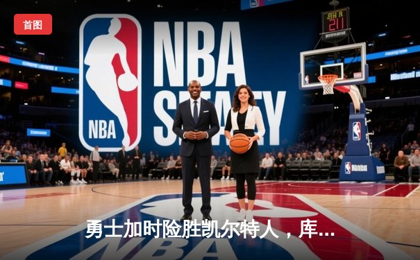 勇士加时险胜凯尔特人，库里43分创总决赛三分新纪录