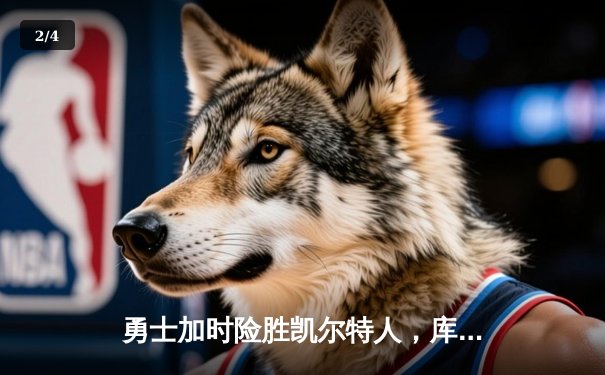 勇士加时险胜凯尔特人，库里43分创总决赛三分新纪录 - 2