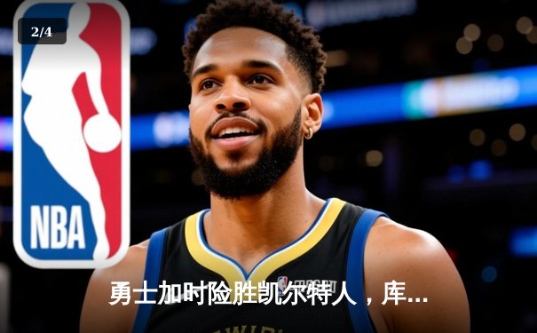 勇士加时险胜凯尔特人，库里43分创总决赛三分新纪录 - 2