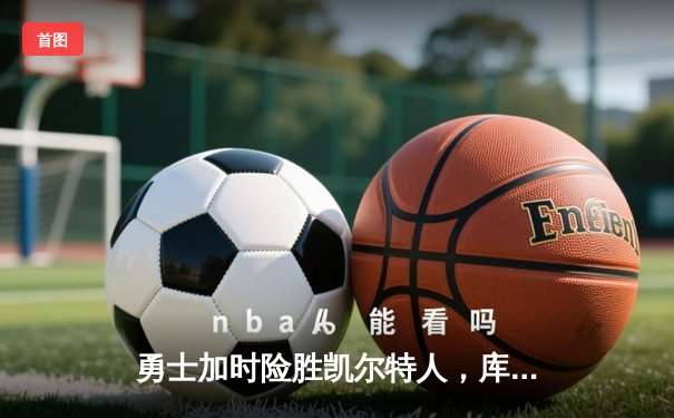 勇士加时险胜凯尔特人，库里43分创总决赛三分新纪录