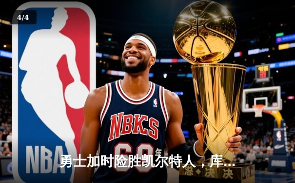 勇士加时险胜凯尔特人，库里43分刷新总决赛三分纪录 - 4