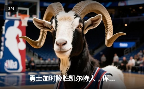 勇士加时险胜凯尔特人，库里43分刷新总决赛三分纪录 - 3