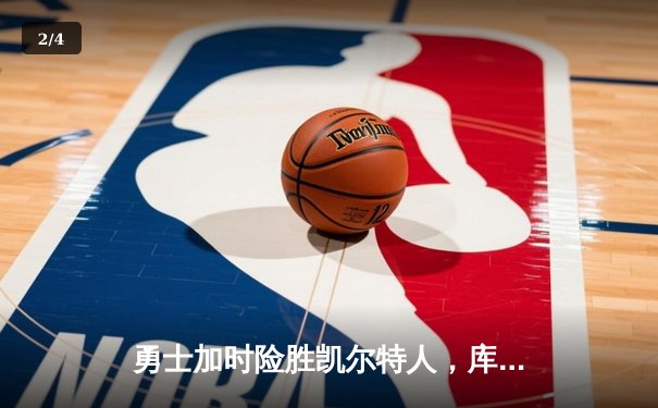 勇士加时险胜凯尔特人，库里43分刷新总决赛三分纪录 - 2