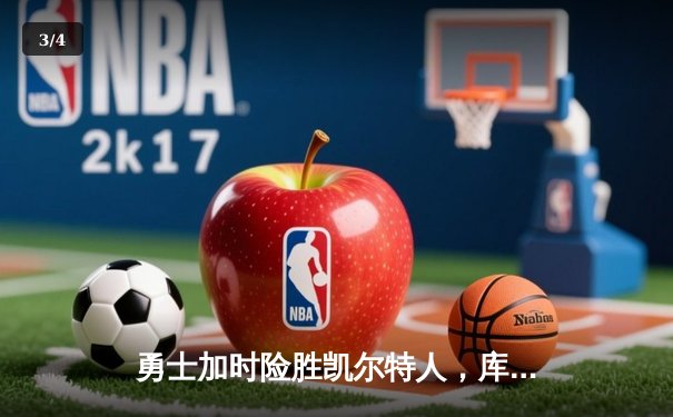 勇士加时险胜凯尔特人，库里43分刷新总决赛三分纪录 - 3