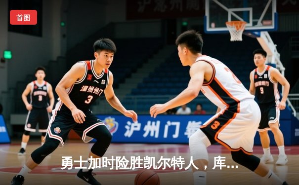 勇士加时险胜凯尔特人，库里43分刷新总决赛三分纪录