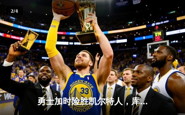 勇士加时险胜凯尔特人，库里43分刷新总决赛三分纪录 - 2