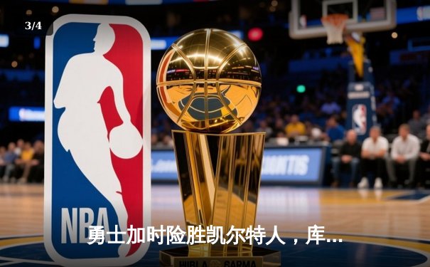 勇士加时险胜凯尔特人，库里43分刷新总决赛三分纪录 - 3