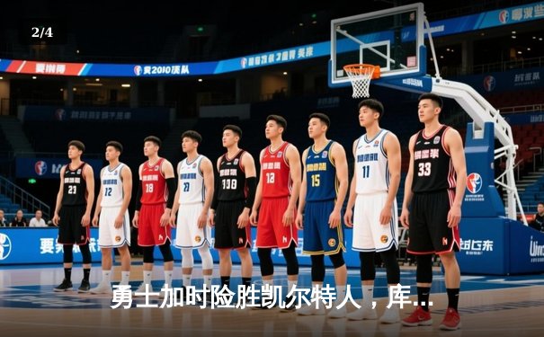 勇士加时险胜凯尔特人，库里43分刷新总决赛三分纪录 - 2
