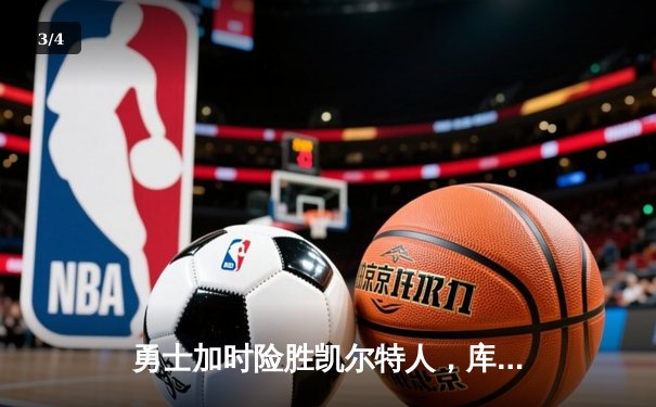 勇士加时险胜凯尔特人，库里43分刷新总决赛三分纪录 - 3